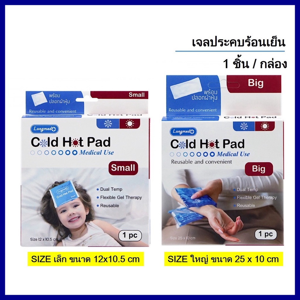 Longmed เจลประคบเย็นทางการแพทย์ ร้อน-เย็น Longmed Cold Hot Pad  เจลประคบเย็น ศัลยกรรม ลดบวม