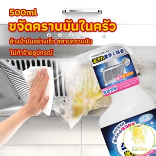 สเปรย์น้ำยาล้างคราบน้ำมัน ในครัว 500ml ล้างคราบสนิม เหมาะสำหรับพื้นผิวมันต่างๆ น้ํายาทําความสะอาดคราบน้ํามัน Oil cleaner