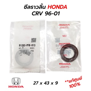 ซีลราวลิ้น HONDA CRV 96-01 (**แท้ศูนย์ 100%) 91203-PFB-013 (27x43x9)