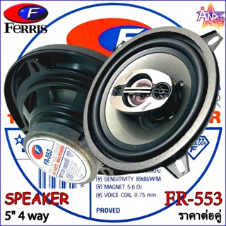 ลำโพงรถยนต์ 5นิ้ว SPEAKER แกนร่วม 4ทาง 120วัตต์ FERRIS รุ่น FR-553 (ราคาต่อคู่)