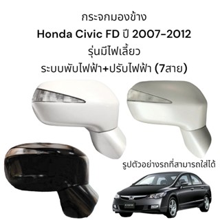 กระจกมองข้าง Honda Civic FD ปี 2007-2012 ระบบพับไฟฟ้า+ปรับไฟฟ้า มีไฟเลี้ยว (7สาย)