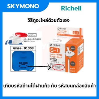 อะไหล่หลอด richell ริเชล ของแท้ ศูนย์ไทย