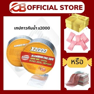เทปกาวกันน้ำ x2000, เทปกาวกันรั่วบิวทิลติดหลังคารั่ว ท่อน้ำรั่ว ถังน้ำรั่ว เทปอลูมิเนียม เทปติดหลังคา CLUXBUY