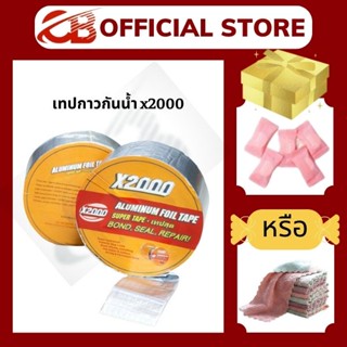 เทปกาวกันน้ำ x2000, เทปกาวกันรั่วบิวทิลติดหลังคารั่ว ท่อน้ำรั่ว ถังน้ำรั่ว เทปอลูมิเนียม เทปติดหลังคา CLUXBUY