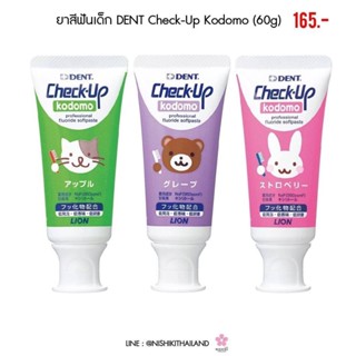 💟 ยาสีฟันเด็ก DENT Check-Up Kodomo (60g) Professional Fluoride soft paste Fluoride 950ppm