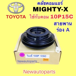 คลัชคอมแอร์ TOYOTA HILUX MIGHTY-X คอม 10P13-15C คลัชแอร์ โตโยต้า กระบะ ไมตี้เอ็กซ์ คอมแอร์ DENSO มู่เลย์ สายพาน ร่อง A