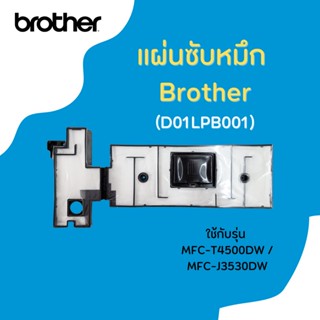 BROTHER แผ่นซับหมึก (D01LPB001) MFC-T4000DW/ T4500DW /MFC-J3530DW/J6530DW/J6535DW/J6545DW/J6545DWXL