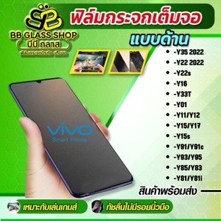 ฟิล์มกระจกเต็มจอแบบด้าน  [AG] VIVO  Y11,Y12,Y17,Y15,Y15s,Y20,Y12s,Y72 2021,Y31,Y32 2021, Y1s,Y30,Y50,Y91