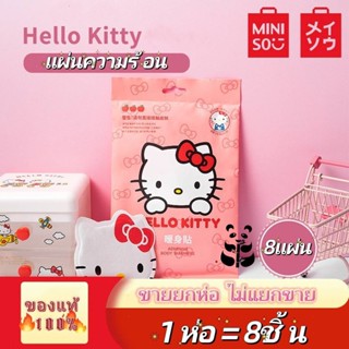 💥พร้อมส่งจากไทย💥แผ่นแปะร้อน ลายการ์ตูน Miniso Senrio แท้💯 Sanrio แผ่นร้อนกันหนาวแบบพกพา ร้อนนานสูงสุด10ชั่วโมง