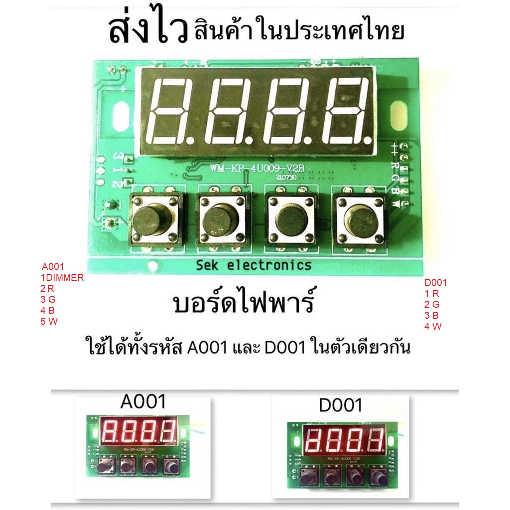 เมนบอร์ดไฟพาร์ "รุ่นใหม่" ใช้ได้ทั้งรหัส A001 และ D001 ในตัวเดียวกัน รับไฟ 24V ถึง 36V