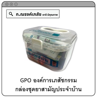GPO องค์การเภสัชกรรม ยาชุดประจำบ้าน ที่ทุกบ้านควรมี บรรจุ 11 รายการ