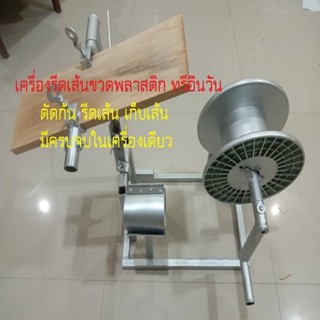 เครื่องรีดเส้นขวดพลาสติก ทรีอินวัน ตัดก้นขวด รีดเส้น เก็บเส้น มีครบจบในเครื่องเดียว