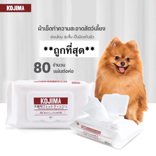 ทิชชู่เปียกญี่ปุ่น KOJIMA สำหรับสุนัขและแมว(80แผ่น/แพ็ค) ยับยั้งแบคทีเรีย ไร้แอลกอฮอลล์ กลิ่นหอมอ่อนๆ เช็ดตัวเช็ดหน้า