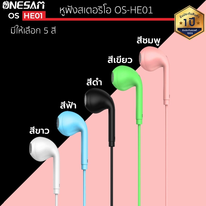 หูฟัง ONESAM รุ่น OS-HE01 สายกลม แจ๊ค 3.5 มม. ยาว 120 ซม. ของแท้ 100% ประกัน 1 ปี เบสแน่น หูฟังเบสหนัก หูฟังของแท้ หูฟัง