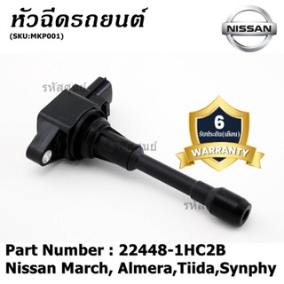 ***พิเศษ***คอยส์หัวเทียนของใหม่แท้ Nissan March ,Almera,Tiida,Synphy (ราคา / 1ชิ้น) ประกัน 6 เดือน