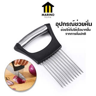 Marino Home ที่ช่วยหั่น อุปกรณ์ช่วยหั่น ส้อมช่วยจับ สแตนเลส No.Y1160