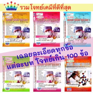 Hi Speed Absolute Chemistry Tests หนังสือ สรุป เข้ม ลุยโจทย์ เคมี ม. 4 5 6 สอบเข้า มหาวิทยาลัย เล่ม 1 2 3 4 5 6 PAT 2 GZ