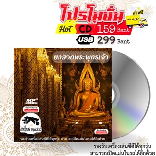 บทสวดพระพุทธเจ้า - CD/USB/แฟลชไดร์ฟ