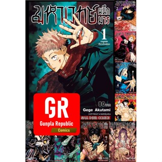 มหาเวทย์ผนึกมาร เล่ม 1-20 หนังสือการ์ตูน ยกชุด Jujutsu Kaisen