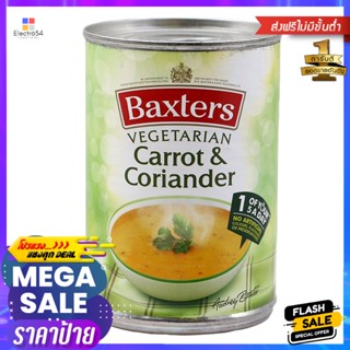 แบ็กซเตอร์ซุปแครทผสมผักชี 400กรัม Baxters Carrot and Coriander Soup 400g.