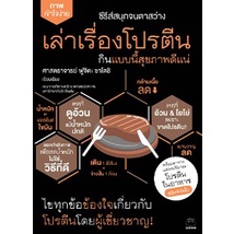 (ไลฟ์ลดอีก50%.) เล่าเรื่องโปรตีน กินแบบนี้สุขภาพดีแน่ / ศาสตราจารย์ ฟูจิตะ ซาโตชิ / ใหม่ (ไดฟุกุ) extra**