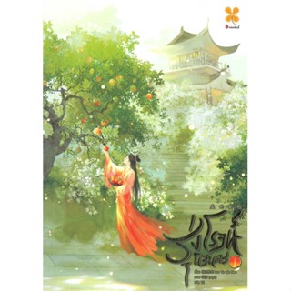 [พร้อมส่ง] หนังสือรุ่งโรจน์นิรันดร์ เล่ม 1#นิยายโรแมนติกแปล,สนพ.หอมหมื่นลี้,ลั่วอวี่ชิวหาน