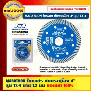 MARATHON ใบเพชร ตัดกระเบื้อง 4" รุ่น TX-4 บาง 1.2 มม ของแท้ 100% ร้านเป็นตัวแทนจำหน่ายโดยตรง