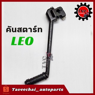 [KAWASAKI] คันสตาร์ท LEO