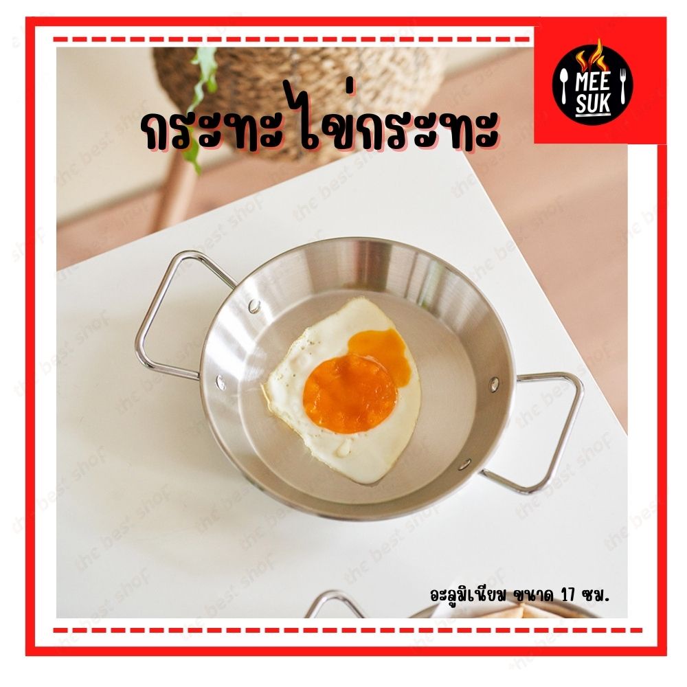 กระทะไข่กระทะ  มี 2 ขนาด 17 ซม.