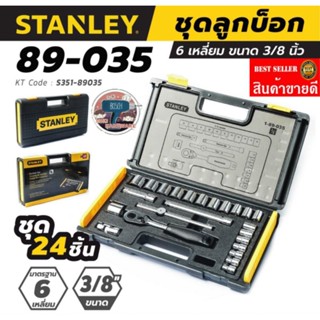 STANLEY​ 89-035 ชุดบ็อก3/8นิ้ว​ 6เหลี่ยม​ ของแท้100%