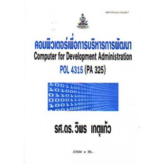 POL4315 (PA325) 57030 คอมพิวเตอร์เพื่อการบริหารการพัฒนา