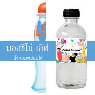 มอสชิโน่ เลิฟ น้ำหอมพร้อมใช้ ปริมาณ 125 ml. แถมฟรีขวดสเปร์ย 10 ml. 1 ขวด