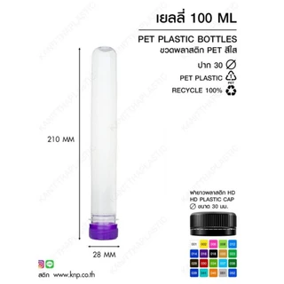 หลอดเยลลี่ 50, 80, 100 CC ปาก30 พร้อมฝา (1 ออเดอร์ ไม่เกิน 4 แพ็ค)