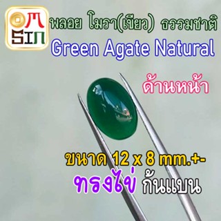 💎❤️ A288 12 x 8 มิล +- 1 เม็ด โมรา สีเขียว ไข่ หลังเบี้ย พลอย อาเกต ก้นแบน Agate Natural Chalcedony  ธรรมชาติแท้100%