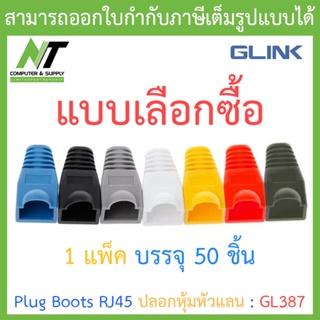 Glink Plug Boots RJ45 ปลอกหุ้มหัวแลน รุ่น GL387 (1 แพค บรรจุ 50 ชิ้น) BY N.T Computer