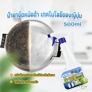 YOYO น้ำยาขัดหม้อดำ ทําความสะอาดก้นกระทะ 500ml  Detergent