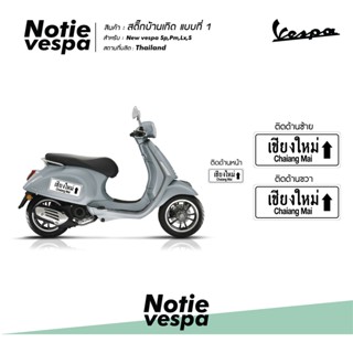 สติกเกอร์แต่งเวสป้า สติ๊กเกอร์บ้านเกิด เลือกจังหวัดได้ New Vespa Sticker สติ๊กเกอร์ ของแต่งเวสป้า