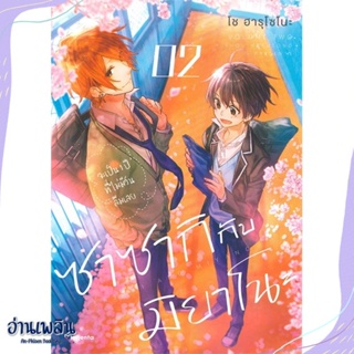 หนังสือ ซาซากิกับมิยาโนะ 2 (Mg) สนพ.PHOENIX Magenta หนังสือนิยายวาย,ยูริ #อ่านเพลิน