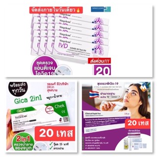 ชุดตรวจSingclean 20กล่อง / Giga / H guardพร้อมส่ง