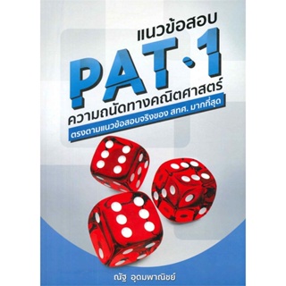 หนังสือ แนวข้อสอบ PAT 1 ความถนัดทางคณิตศาสตร์ สนพ.ณัฐ อุดมพานิชย์ หนังสือคู่มือเรียน หนังสือเตรียมสอบ