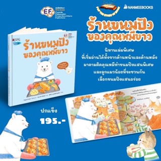 ร้านขนมปังของคุณหมีขาว (ปกแข็ง) นิทานพัฒนา EF : nanmeebooks