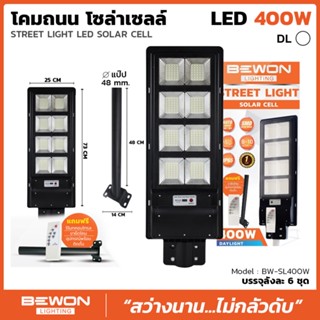 โคมถนนโซล่าเซลล์แผงในตัว 400W BEWON รุ่นแผงในตัว