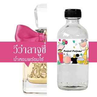 วีว่า ลา จูซี่ น้ำหอมพร้อมใช้ ปริมาณ 125 ml. แถมฟรีขวดสเปร์ย 10 ml. 1 ขวด