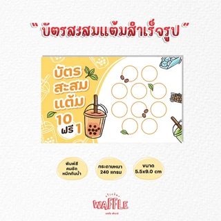 บัตรสะสมแต้มสำเร็จรูป บัตรสะสมร้านชานมไข่มุก บัตรสะสมโทนสีเหลือง 100ใบ 50ใบ กระดาษหนาหมึกกันน้ำ
