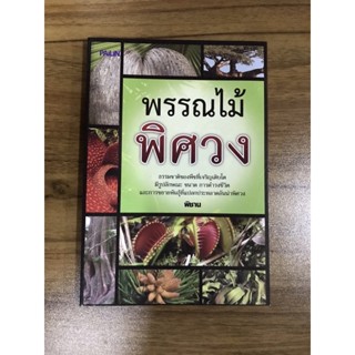 หนังสือ พรรณไม้พิศวง