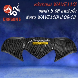 หน้ากากบน WAVE110i ชิวหน้า สำหรับ WAVE-110i ปี 09-18 เคฟล่า 5 มิติ ลาย รังผึ้ง + สติกเกอร์ AK 1 ใบ