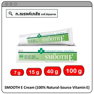 SMOOTH E Cream (100% Natural-Source Vitamin E) ลดริ้วรอย แผลเป็น