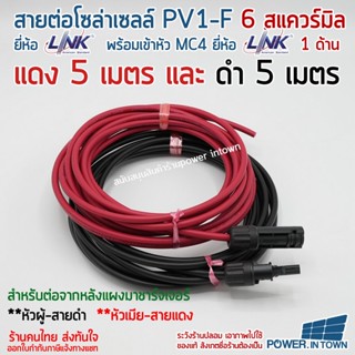 สาย PV1-F 6 สแควร์มิล ยี่ห้อ Link แดง5เมตร ดำ5เมตร มีหัว MC4 ยี่ห้อ Link 1ด้าน หัวผู้-สายดำ หัวเมีย-สายแดง ใช้ต่อแผงโ...