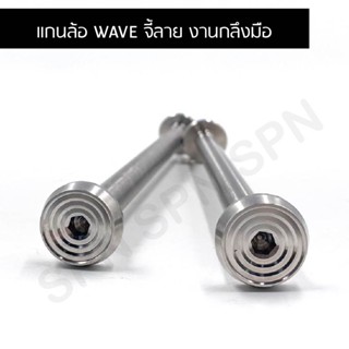 แกนล้อหน้าเลส WAVE หัวจี้ลาย EB, แกนล้อหลังเลส WAVE หัวจี้ลาย งานกลึงมือ