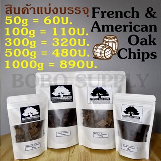 【ถูกที่สุด】เกล็ดไม้โอ๊ค 50-100g. คั่วกลาง คั่วเข้ม ขายส่ง FRENCH &amp; AMERICAN OAK CHIPS